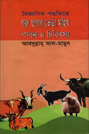 Scientific Methods of Cattle, Goat, Sheep, and Buffalo Rearing and Treatment (বৈজ্ঞানিক পদ্ধতিতে গরু ছাগল ভেড়া মহিষ পালন ও চিকিৎসা)