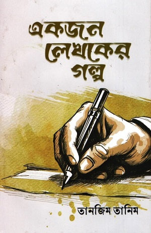 Ekjon Lekhoker Galpo (একজন লেখকের গল্প)