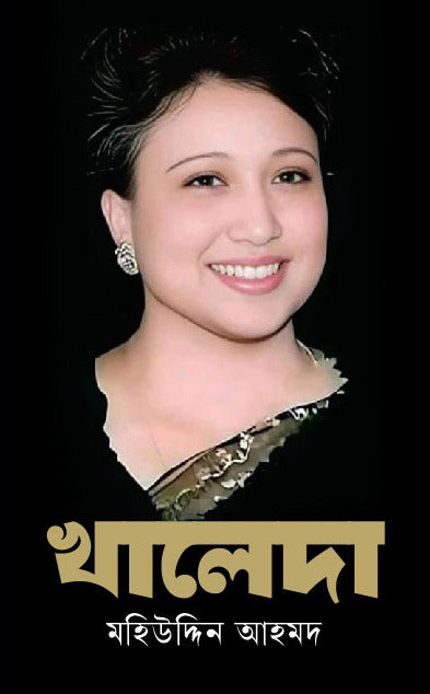 Khaleda (খালেদা)