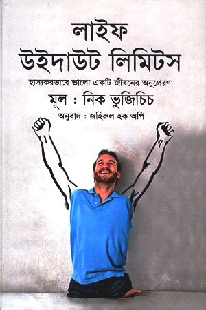Life Without Limits (লাইফ উইদাউট লিমিটস)