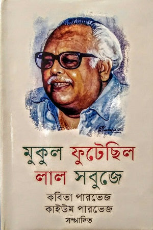 Mukul Fute Chilo Lal Sobuje (মুকুল ফুটেছিল লাল সবুজে)