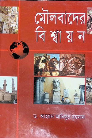Moulbader Bishwāẏan (মৌলবাদের বিশ্বায়ন)