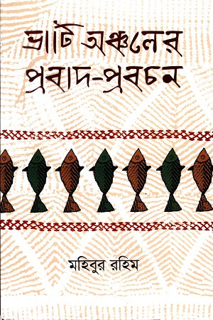 Proverbs and Sayings of the Lowland Region (ভাটি অঞ্চলের প্রবাদ-প্রবচন)