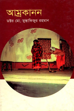 Amrakanon (আম্রকানন)