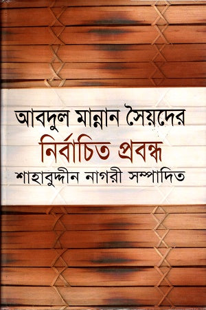 Selected Essays of Abdul Mannan Syed (আবদুল মান্নান সৈয়দের নির্বাচিত প্রবন্ধ)