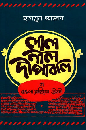 Lal Nil Deepabali (Hardcover) (লাল নীল দীপাবলি (হার্ডকভার))