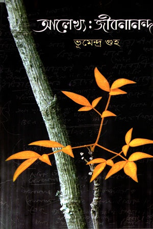 Alekhya: Jibanananda (আলেখ্যঃ জীবনানন্দ)