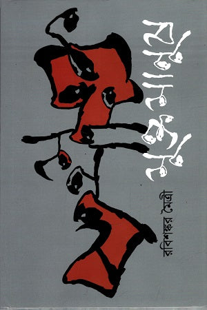 Mukto Manush (মুক্ত মানুষ)