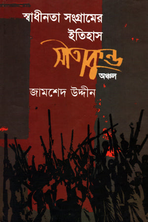 The History of the Liberation War: Sitakunda Region (স্বাধীনতা সংগ্রামের ইতিহাস: সীতাকুণ্ড অঞ্চল)
