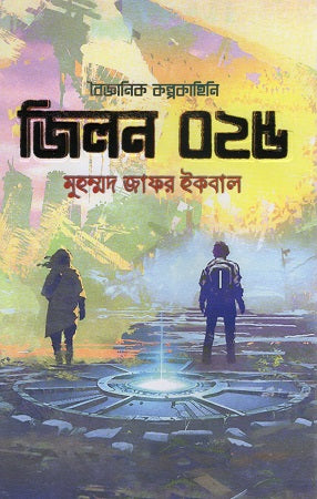 Jilon 025 Baigyanik Kalpokahini (জিলন ০২৫ বৈজ্ঞানিক কল্পকাহিনি)
