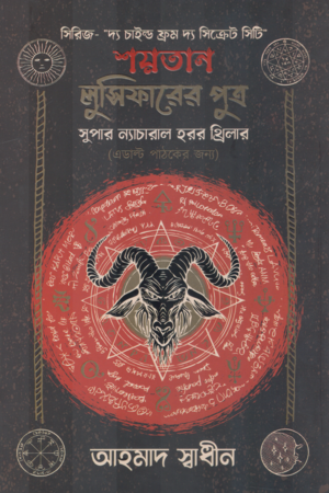 Shaytan Lucifer-er Putro (শয়তান লুসিফারের পুত্র)