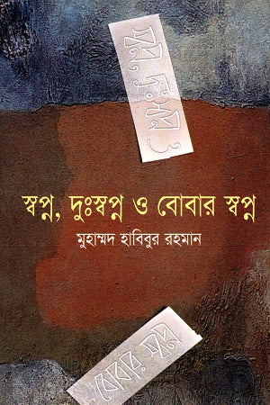Swapno, Dusswapno O Bobar Swapno (স্বপ্ন, দুঃস্বপ্ন ও বোবার স্বপ্ন)