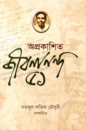 Aprokashito Jibanananda 51 (অপ্রকাশিত জীবনানন্দ ৫১)