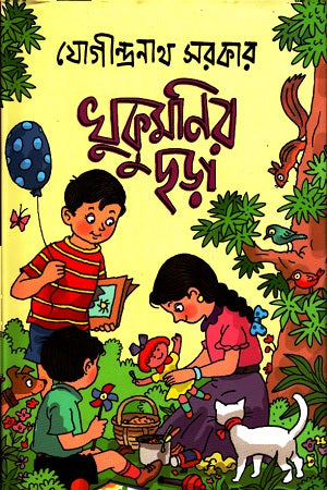 Khukumoni's Rhymes (খুকুমনির ছড়া)