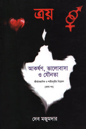 Troi Akarshan, Bhalobasha O Jounota (ত্রয় আকর্ষণ, ভালোবাসা ও যৌনতা)