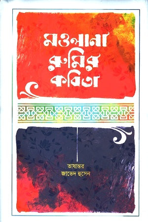 Maulana Rumi's Kobita (মওলানা রুমির কবিতা)