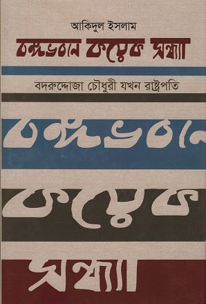 Bangabhavone Kichu Sandhya (বঙ্গভবনে কয়েক সন্ধ্যা)