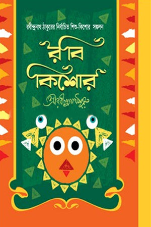 Rabindranath Tagore's Children's Collection: Rabi Kishore (রবীন্দ্রনাথ ঠাকুরের শিশু-কিশোর সঙ্কলন : রবী কিশোর)