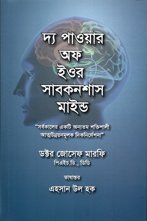 The Power of Your Subconscious Mind (দ্য পাওয়ার অফ ইউর সাবকনশাস মাইন্ড)
