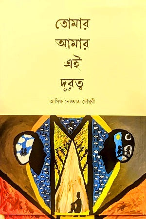 Tomar Amar Ey Durotto (তোমার আমার এই দুরত্ব)