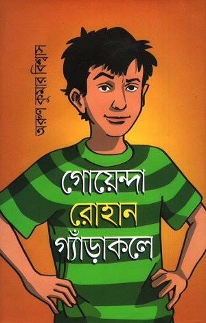 Goinda Rohan Gerakole (গোয়েন্দা রোহান গ্যাঁড়াকলে)