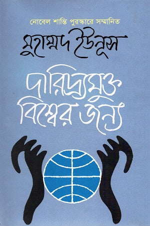 For a Poverty-Free World (দারিদ্র্যমুক্ত বিশ্বের জন্য)