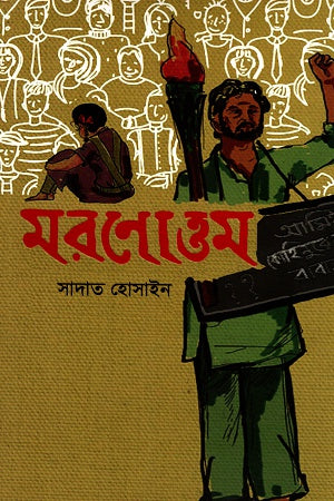 Maronottom (মরণোত্তম)