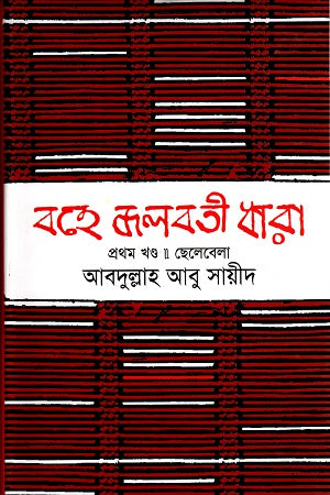 Bohé Joloboti Dhara Prothom Khond - Chelebela (বহে জলবতী ধারা প্রথম খণ্ড- ছেলেবেলা)