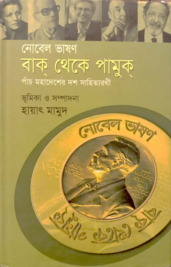 Bak Theke Pamuk (বাক্ থেকে পামুক্)