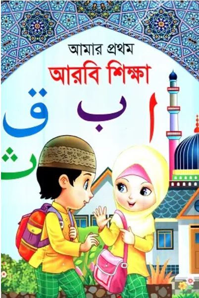 Amar Prothom Arabi Shiksha (Chhoto) (আমার প্রথম আরবি শিক্ষা (ছোট))
