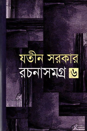 Rochonasamagra 6 (রচনাসমগ্র ৬)