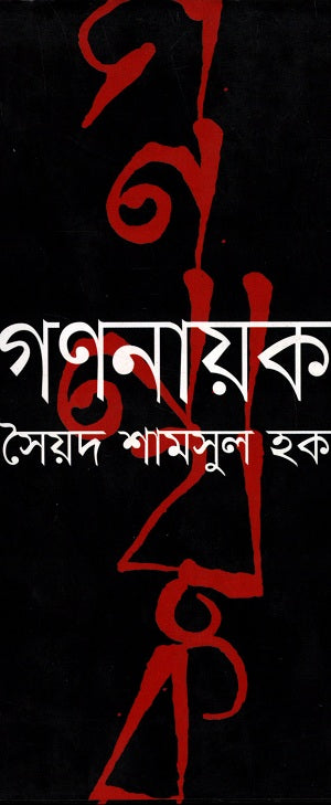 Gononayok (গণনায়ক)