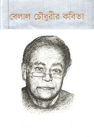 Belal Chowdhury's Poetry (বেলাল চৌধুরীর কবিতা)