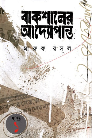 Baksahaler Adyapantho Khando 1 (বাকশালের আদ্যোপান্ত খণ্ড ১)