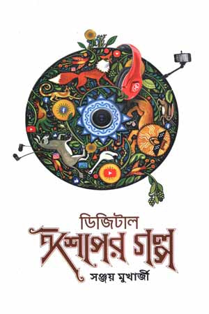 Digital Ishoper Golpo (ডিজিটাল ঈশপের গল্প)