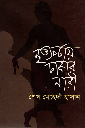 Nrtyacarcaya Dhakara Nari (নৃত্যচর্চায় ঢাকার নারী)