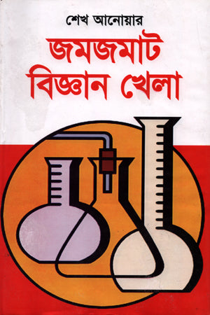 Jamjamata Biggan Khela (জমজমাট বিজ্ঞান খেলা)