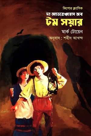 Kishor Classic: The Adventures of Tom Sawyer (কিশোর ক্ল্যাসিক : দ্য অ্যাডভেঞ্চারস অব টম সয়ার)