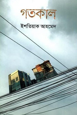 Gotokal (গতকাল)