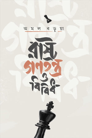 Rashtra Ganatantra O Bibidh (রাষ্ট্র গণতন্ত্র ও বিবিধ)