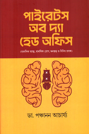 Pirates of the Head Office (পাইরেটস অব দ্যা হেড অফিস)