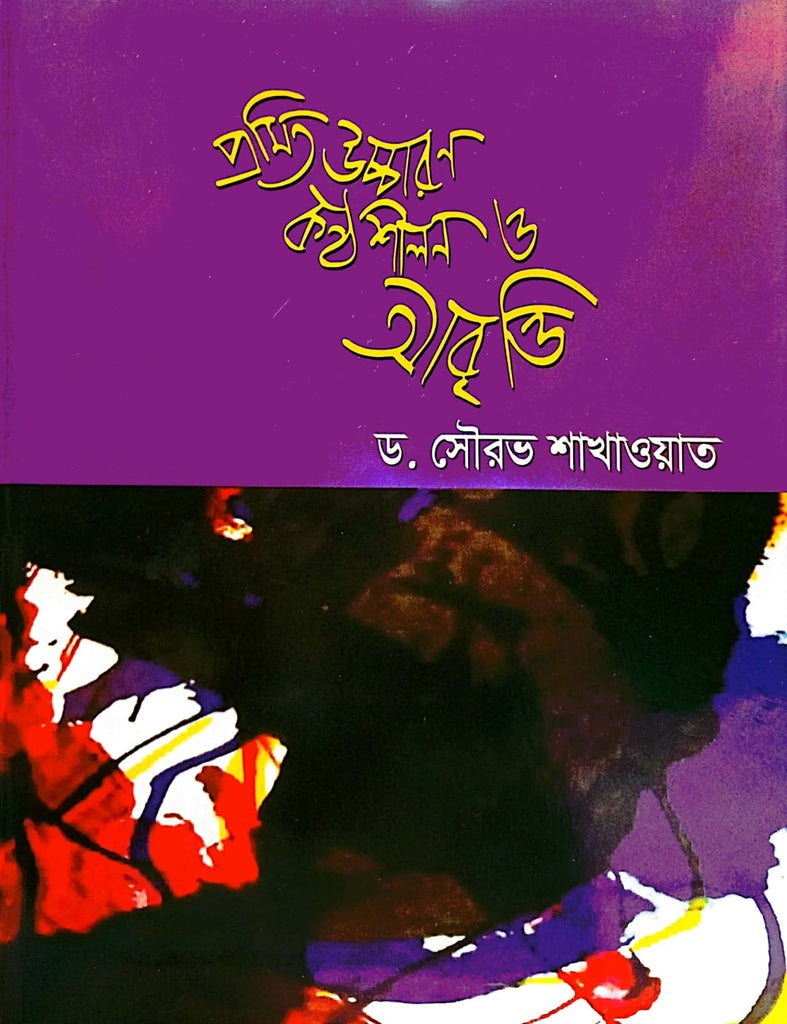 Promito Uchcharon Konthoshilon O Abritti (প্রমিত উচ্চারণ কণ্ঠশীলন ও আবৃত্তি)
