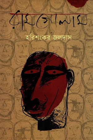 Ramgolam (রামগোলাম)