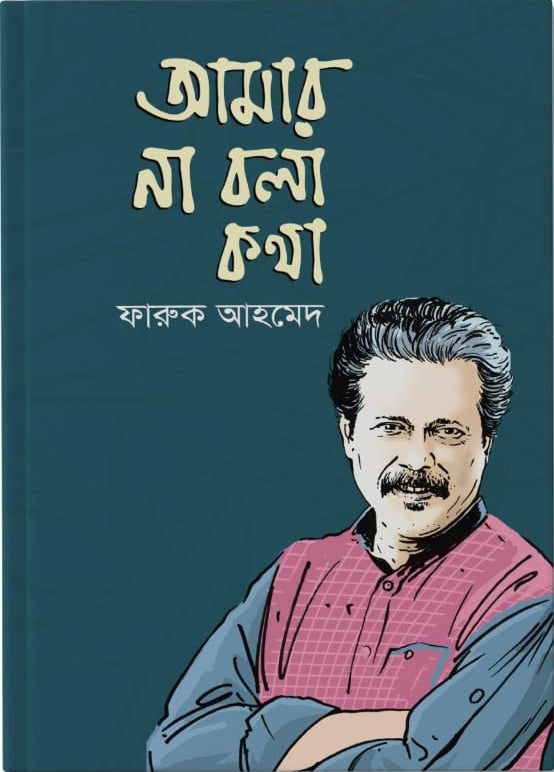 Amar Na Bola Kotha (আমার না বলা কথা)