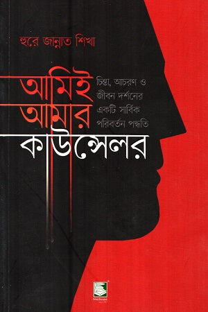 Ami Ami Amar Counselor (আমিই আমার কাউন্সেলর)