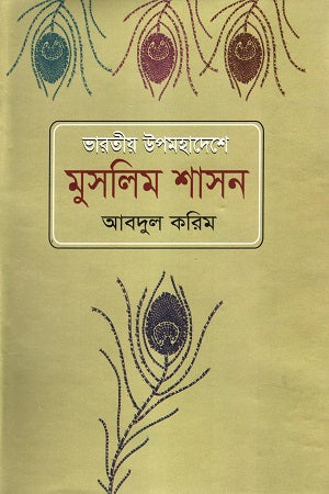 Bharatiya Upamahadeshe Muslim Shasan (ভারতীয় উপমহাদেশে মুসলিম শাসন)