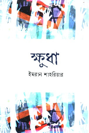 Khudha (ক্ষুধা)