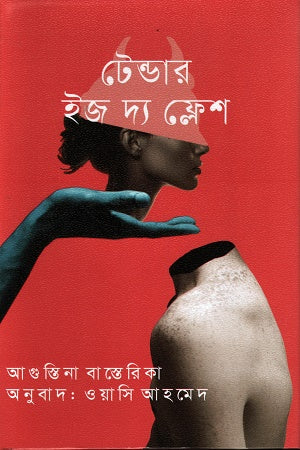 Tender Is the Flesh (টেন্ডার ইজ দ্য ফ্লেশ)