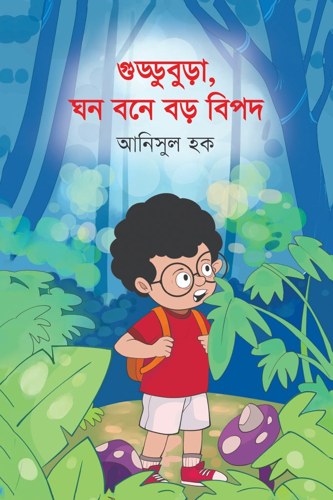 Guddubura, Ghon Bone Boro Bipod (গুড্ডুবুড়া,ঘন বনে বড় বিপদ)