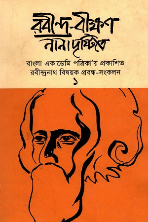 Rabindra-Bikshan: Nana Drishti-te (রবীন্দ্র-বীক্ষন : নানা দৃষ্টিতে)